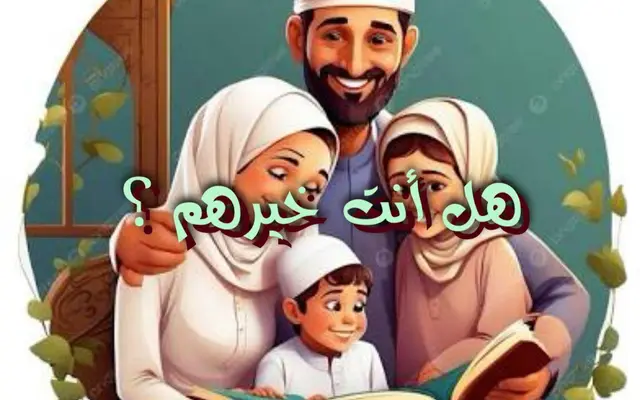 هل أنت خيرهم؟