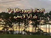الجمال ليس وجها نراه بل أثراً لايُنسى