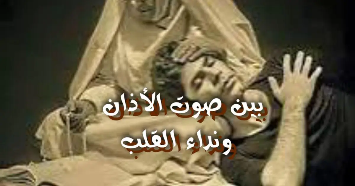بين صوت الأذان ونداء القلب