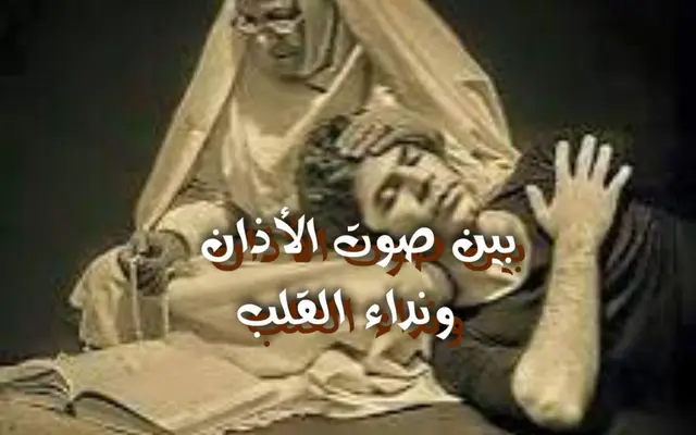 بين صوت الأذان ونداء القلب
