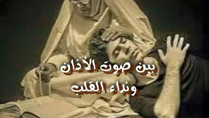 بين صوت الأذان ونداء القلب