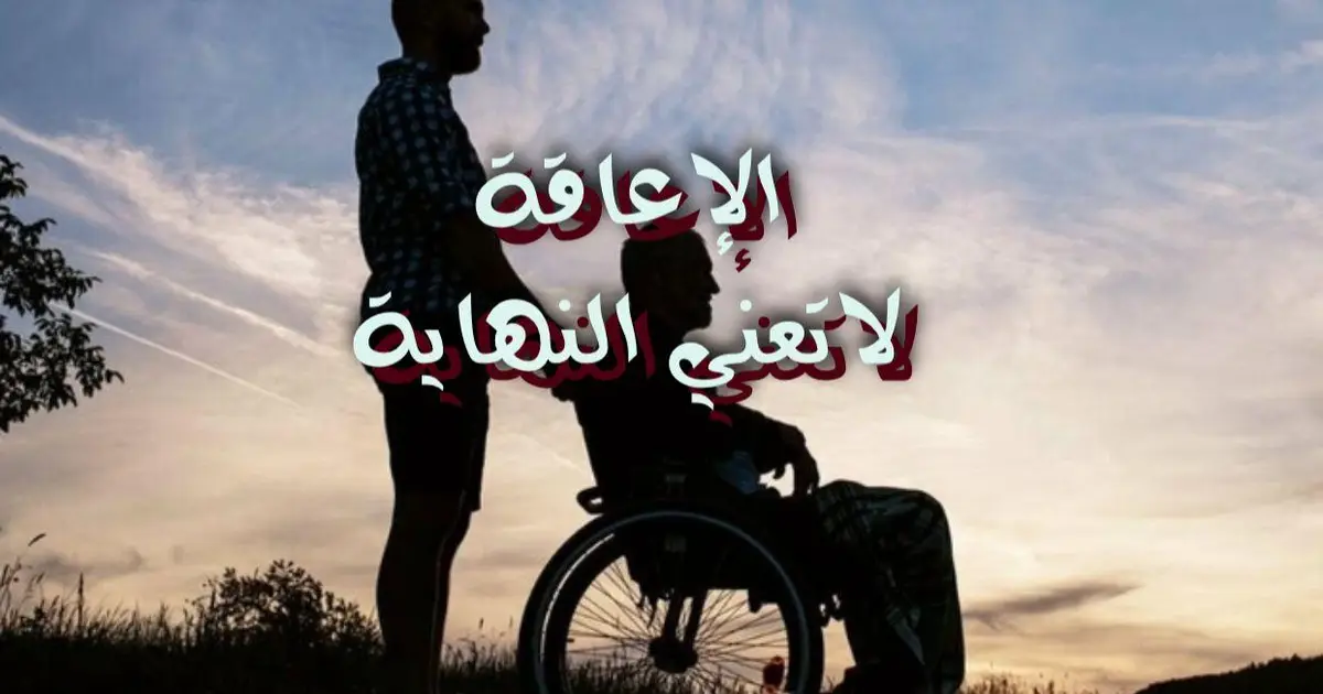 الإعاقة لاتعني النهاية