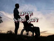 الإعاقة لاتعني النهاية