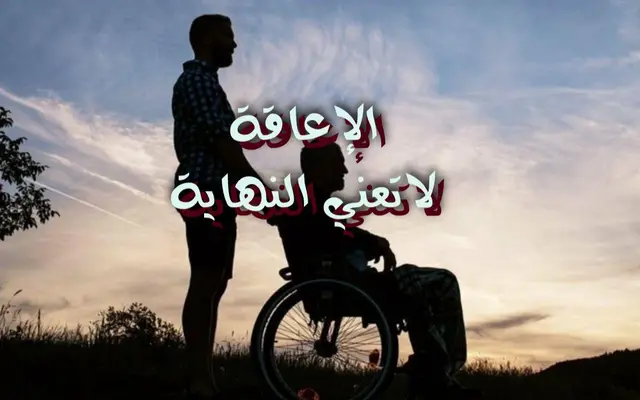 الإعاقة لاتعني النهاية