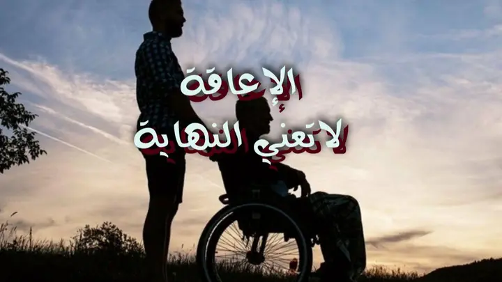 الإعاقة لاتعني النهاية
