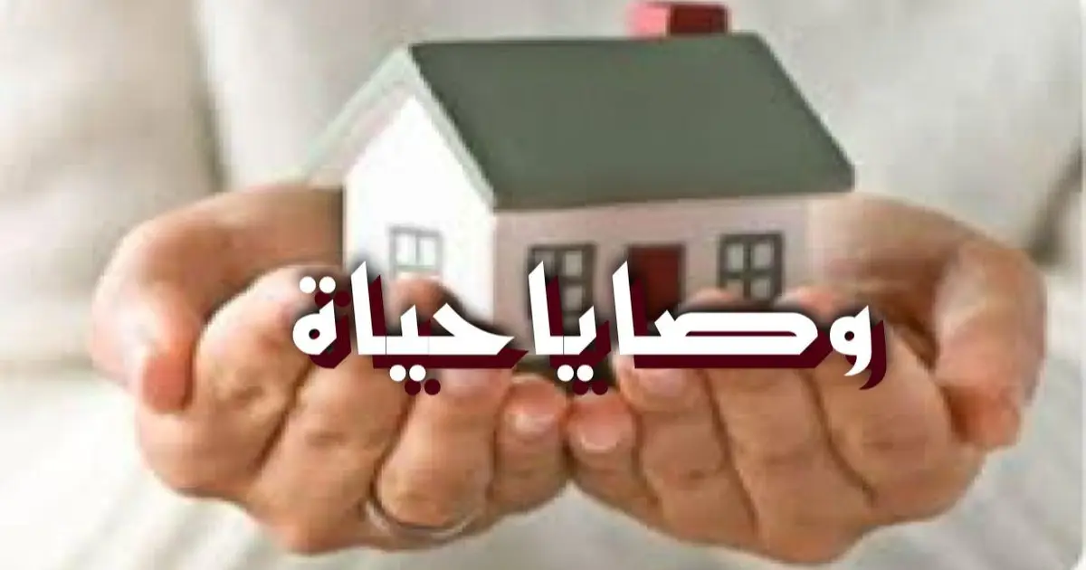 وصايا حياة