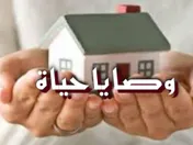 وصايا حياة