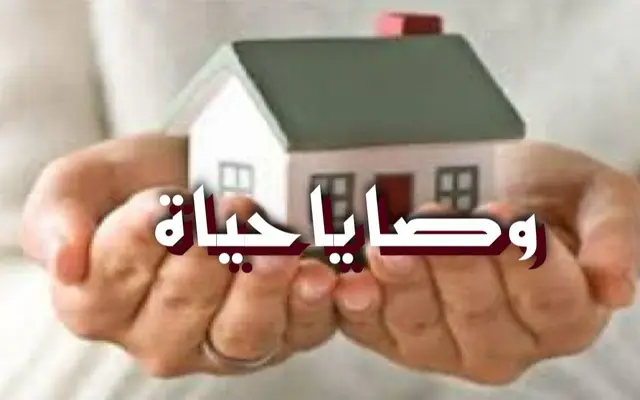 وصايا حياة