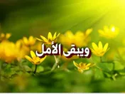 ويبقى الأمل