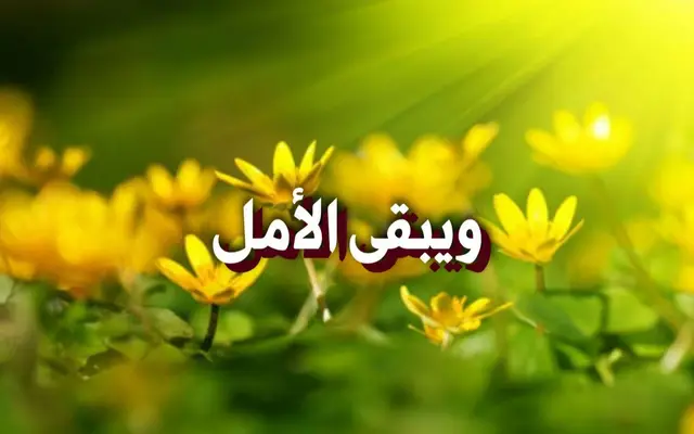 ويبقى الأمل