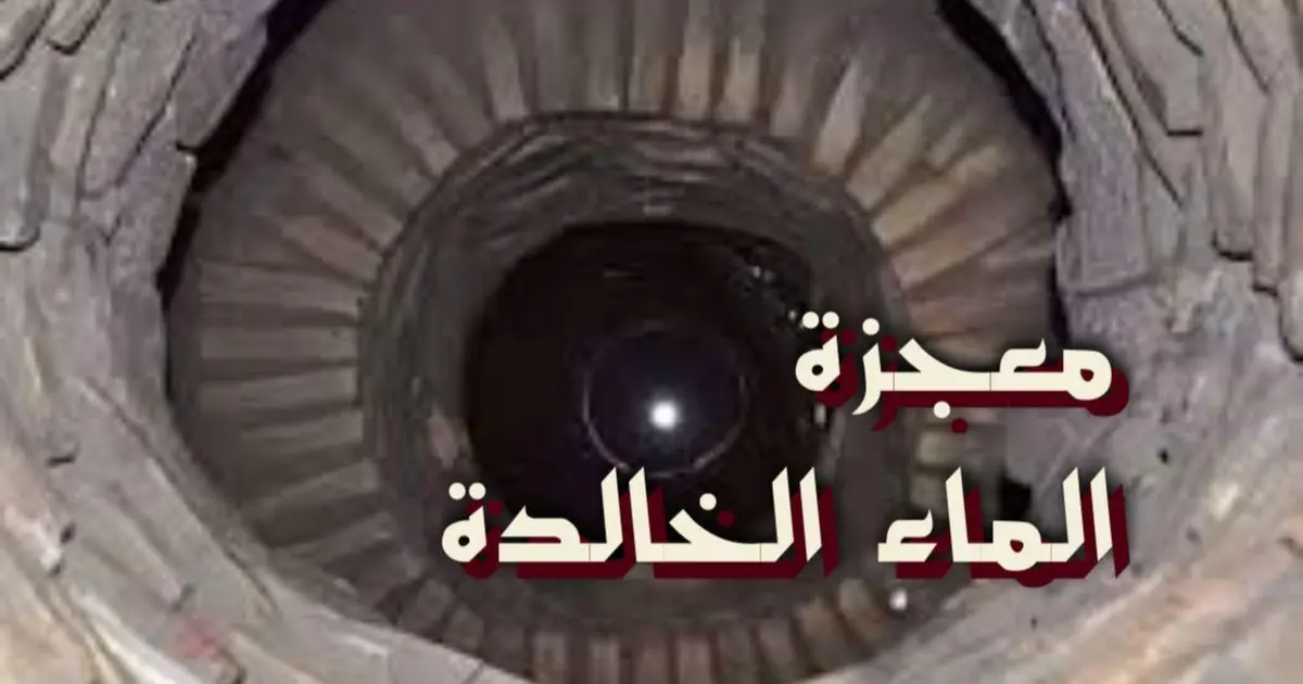 معجزة الماء الخالدة