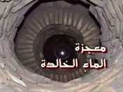 معجزة الماء الخالدة