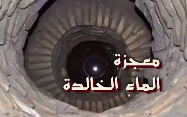 معجزة الماء الخالدة
