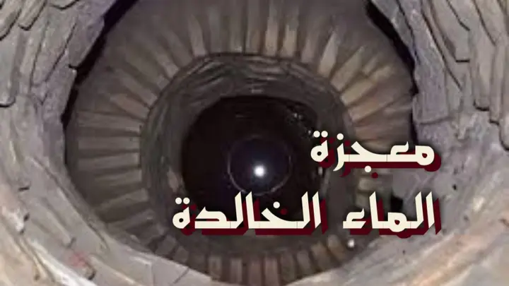 معجزة الماء الخالدة