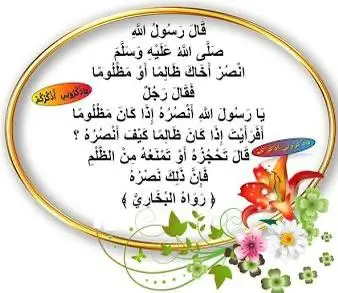 نصرة الأخ لاتعني خيانة الحق