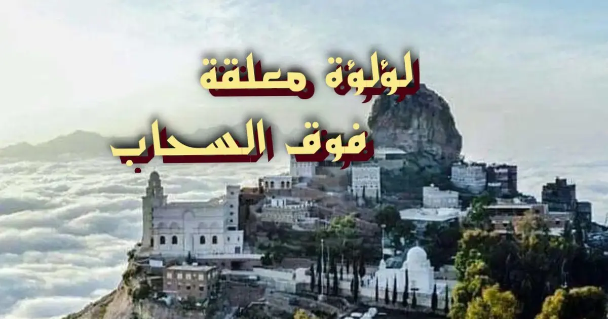 لؤلؤة معلقة فوق السحاب