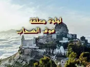 لؤلؤة معلقة فوق السحاب
