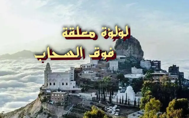 لؤلؤة معلقة فوق السحاب