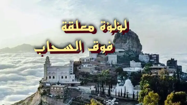 لؤلؤة معلقة فوق السحاب
