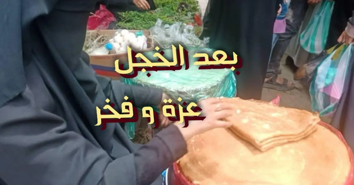 بعد الخجل عزة و فخر