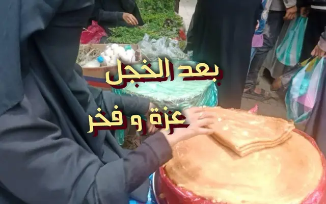 بعد الخجل عزة و فخر