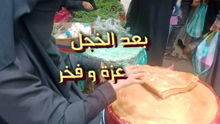 بعد الخجل عزة و فخر