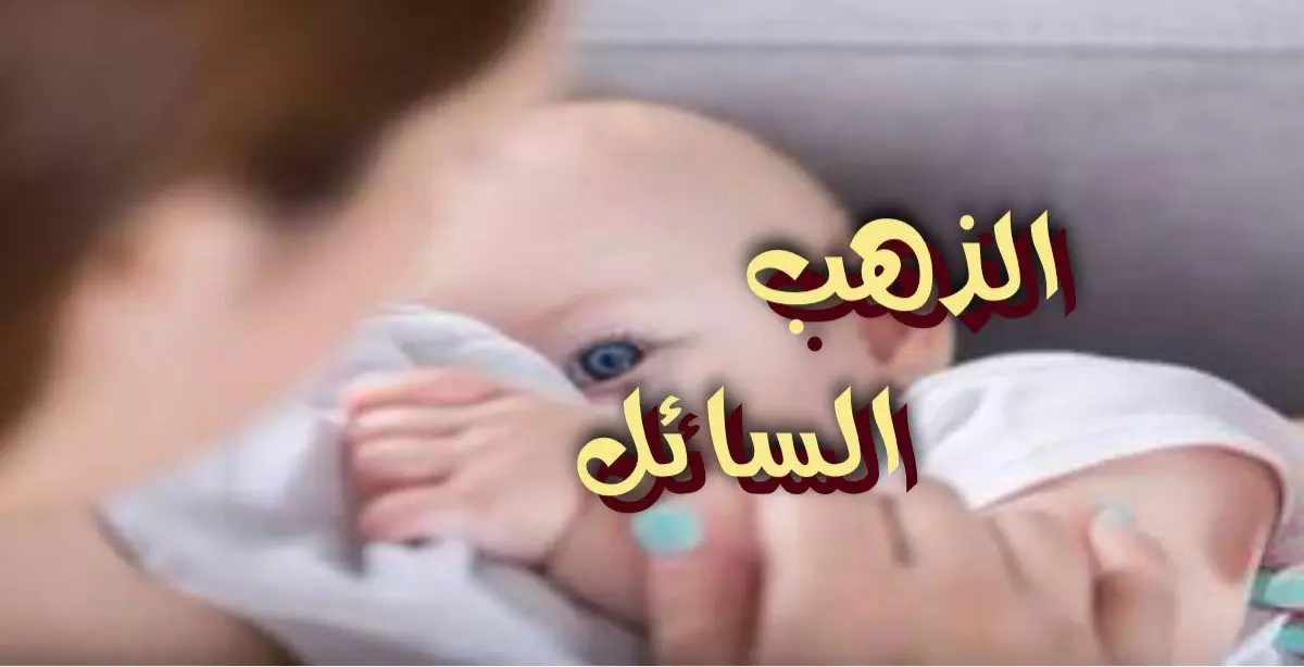 الذهب السائل