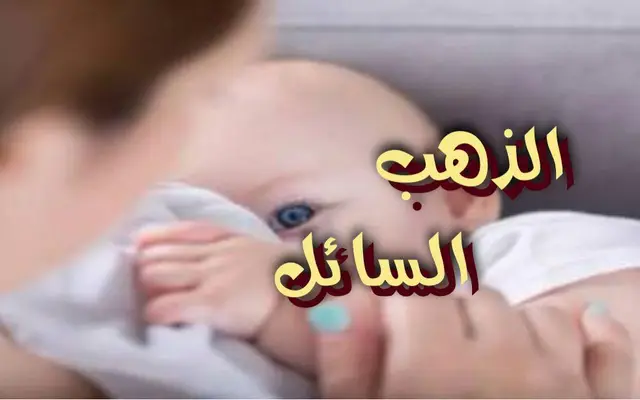 الذهب السائل
