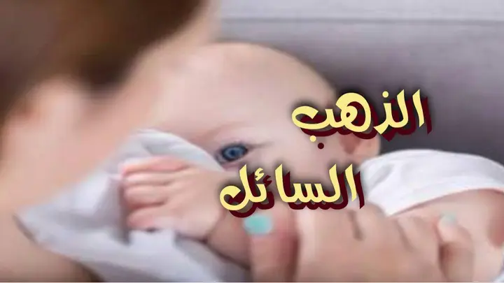 الذهب السائل