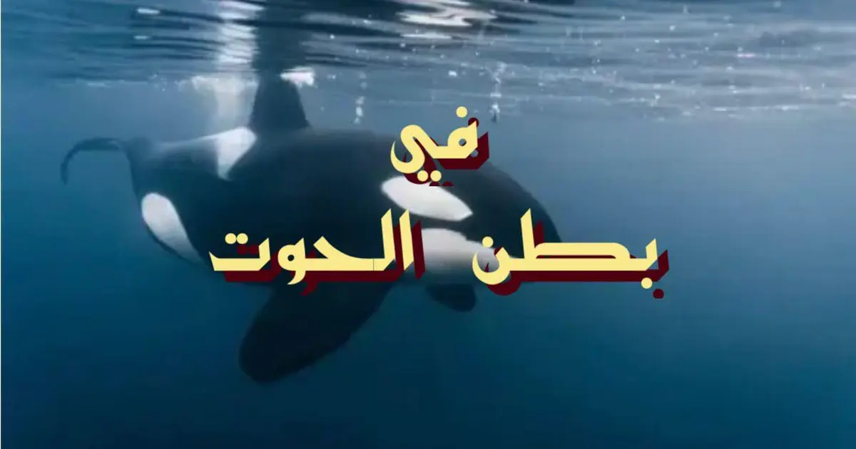 في بطن الحوت