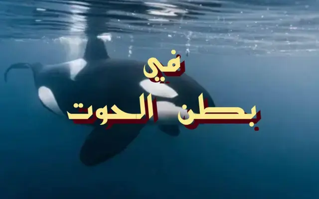 في بطن الحوت