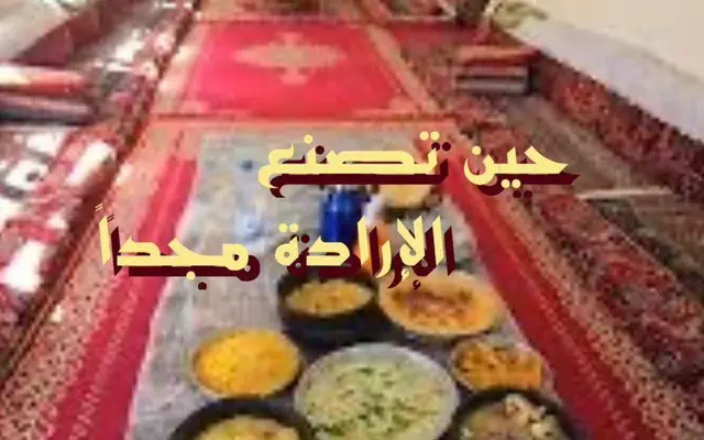 ًحين تصنع الإرادة مجدا