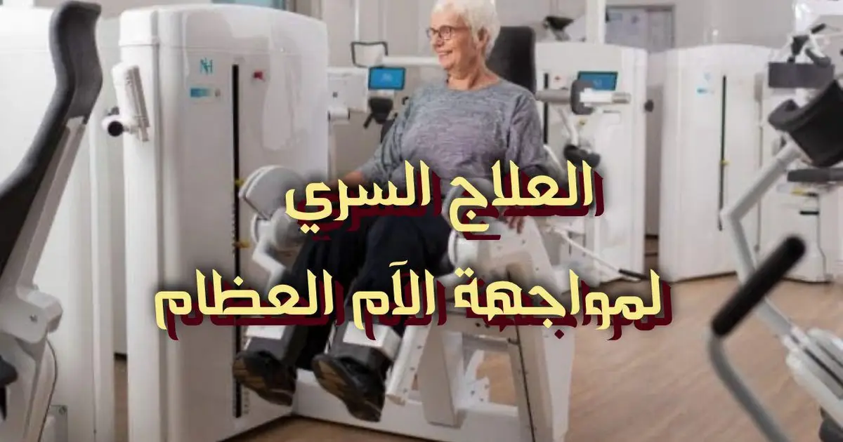 العلاج السري لمواجهة الآم العظام