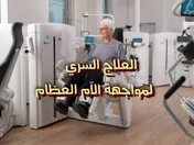 العلاج السري لمواجهة الآم العظام