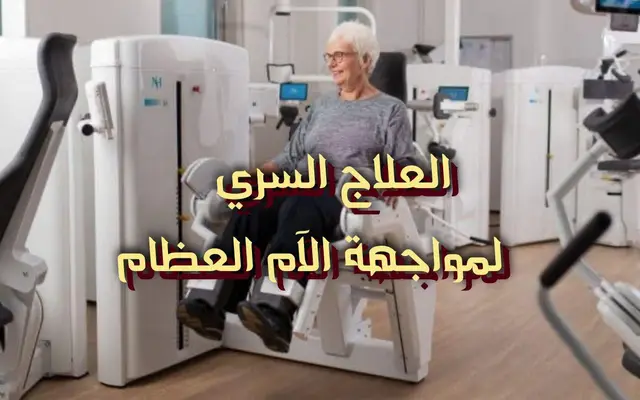 العلاج السري لمواجهة الآم العظام