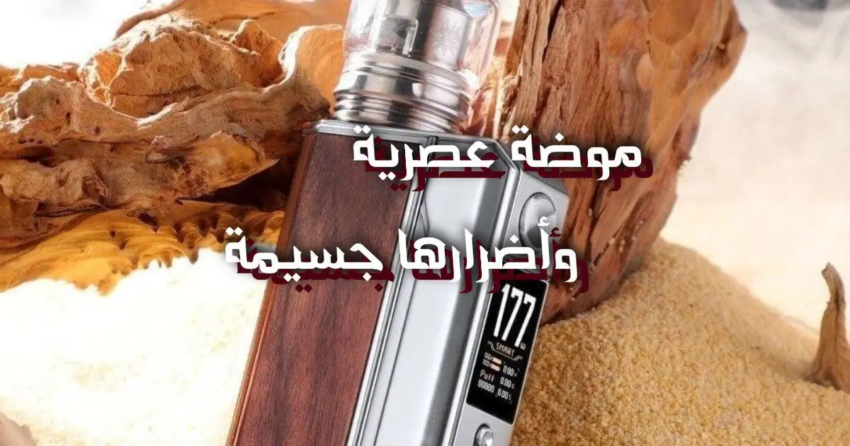 موضة عصرية وأضرارها جسيمة