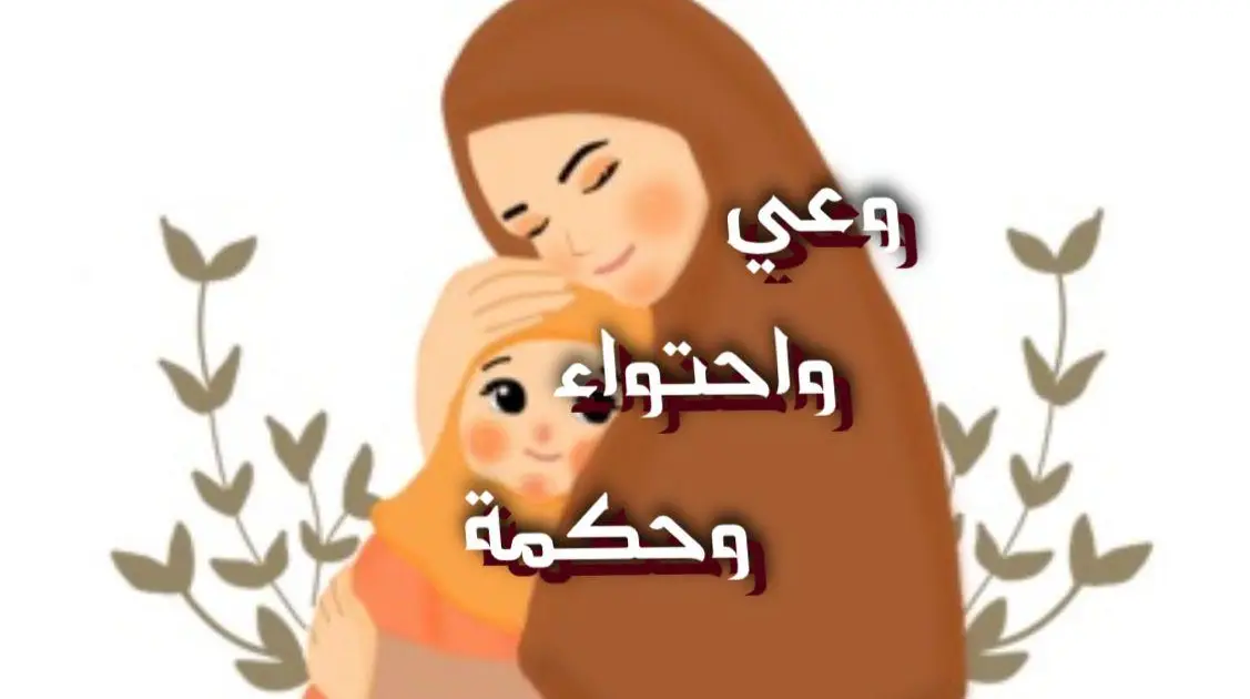 وعي وأحتواء وحكمة