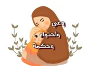 وعي وأحتواء وحكمة