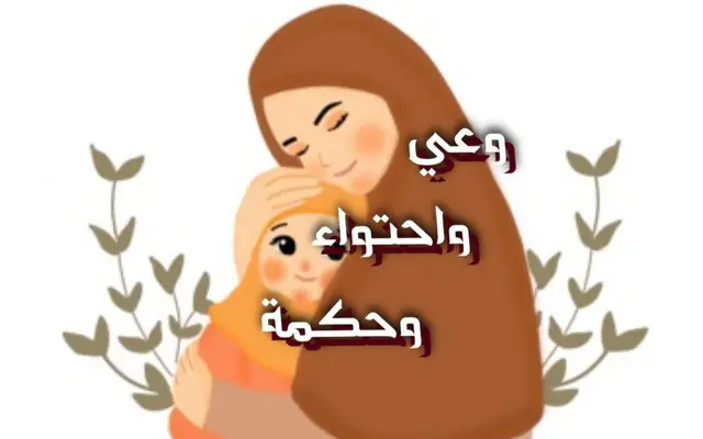 وعي وأحتواء وحكمة