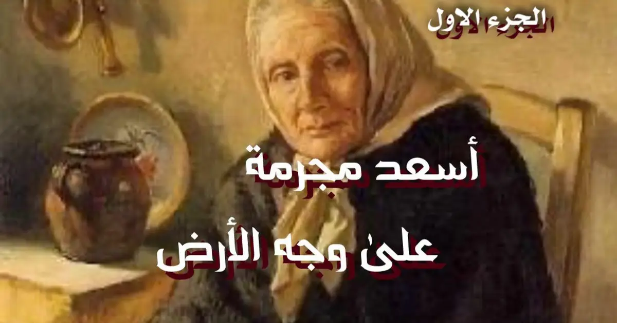 أسعد مجرمة على وجه الأرض 1