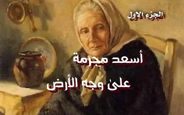 أسعد مجرمة على وجه الأرض 1