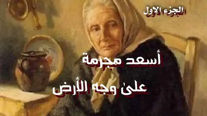 أسعد مجرمة على وجه الأرض 1