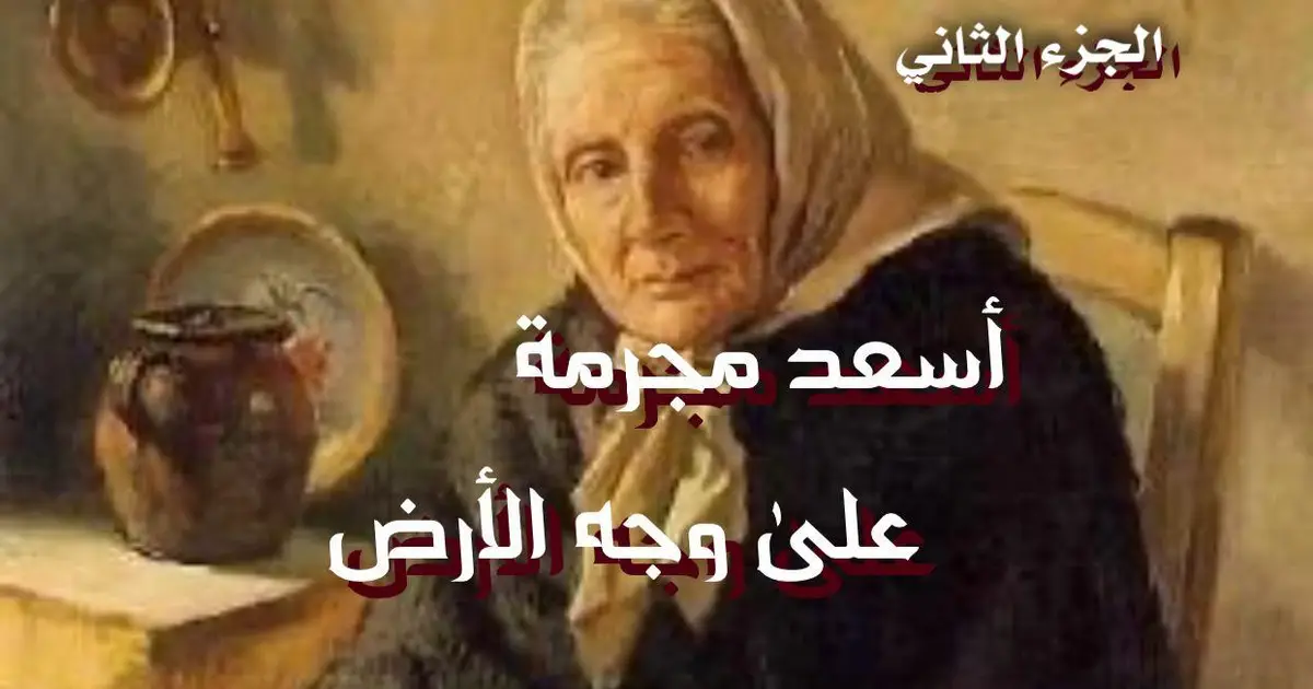 أسعد مجرمة على وجه الأرض 2