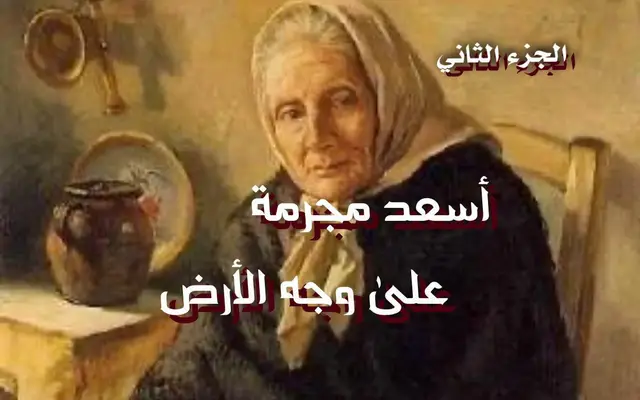 أسعد مجرمة على وجه الأرض 2