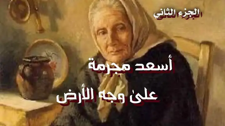 أسعد مجرمة على وجه الأرض 2
