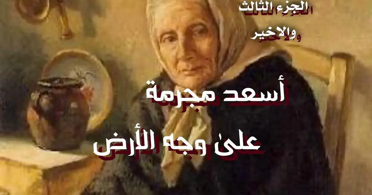 أسعد مجرمة على وجه الأرض 3