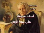 أسعد مجرمة على وجه الأرض 3