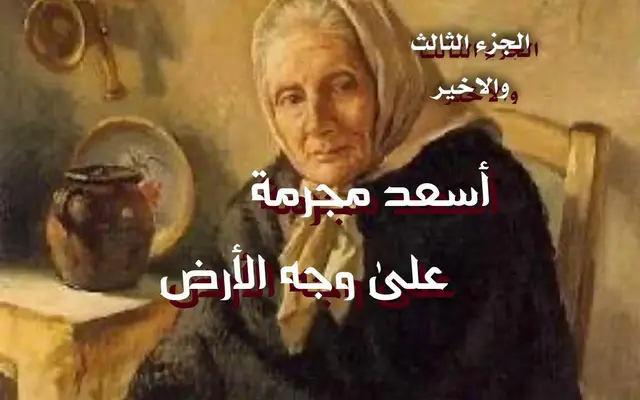 أسعد مجرمة على وجه الأرض 3