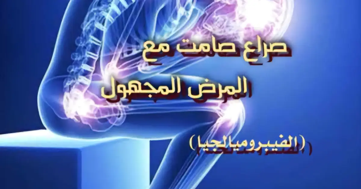 صراع صامت مع المرض المجهول