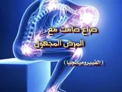 صراع صامت مع المرض المجهول